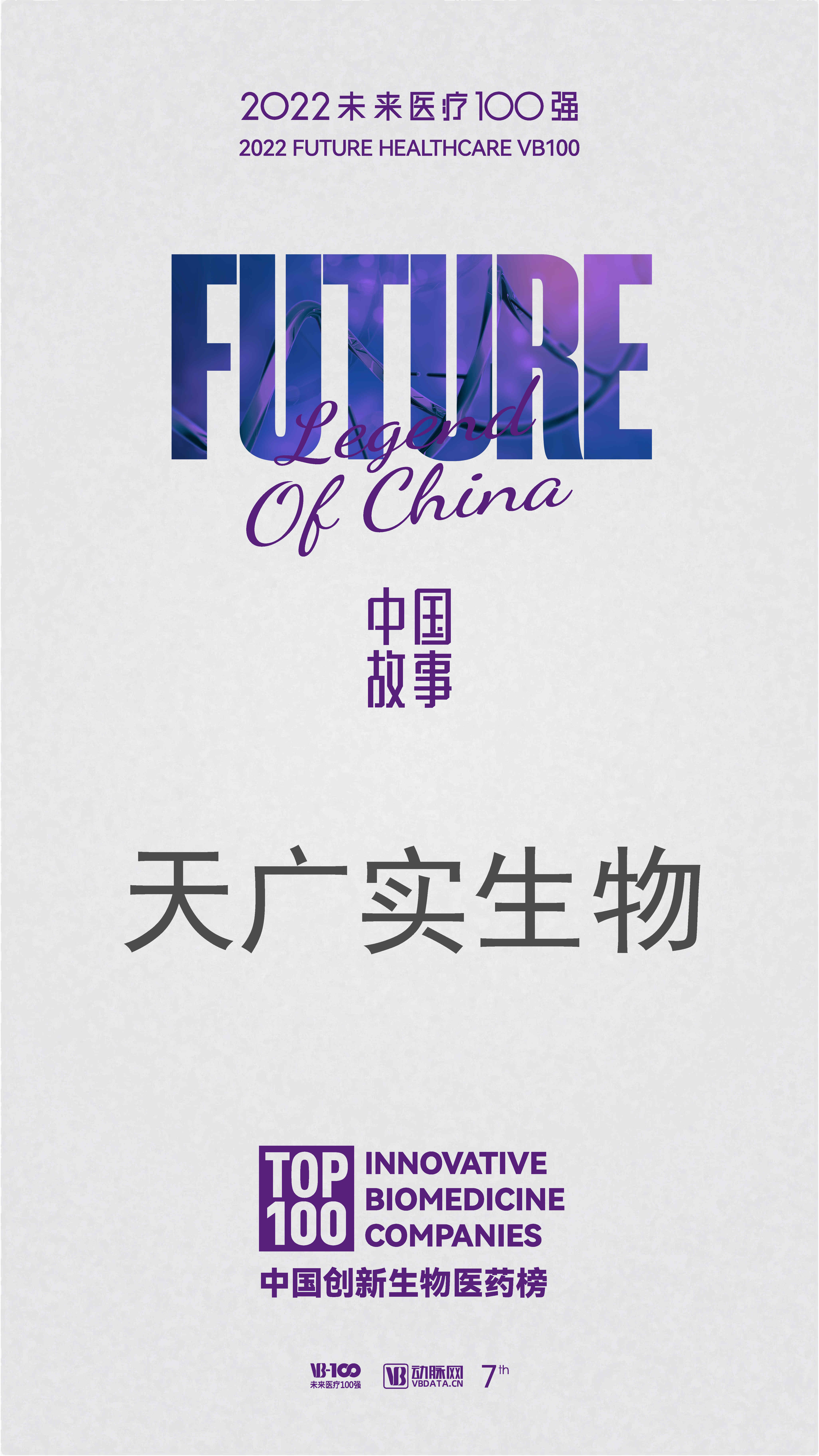 中國創(chuàng)新生物醫(yī)藥榜-天廣實生物.jpg